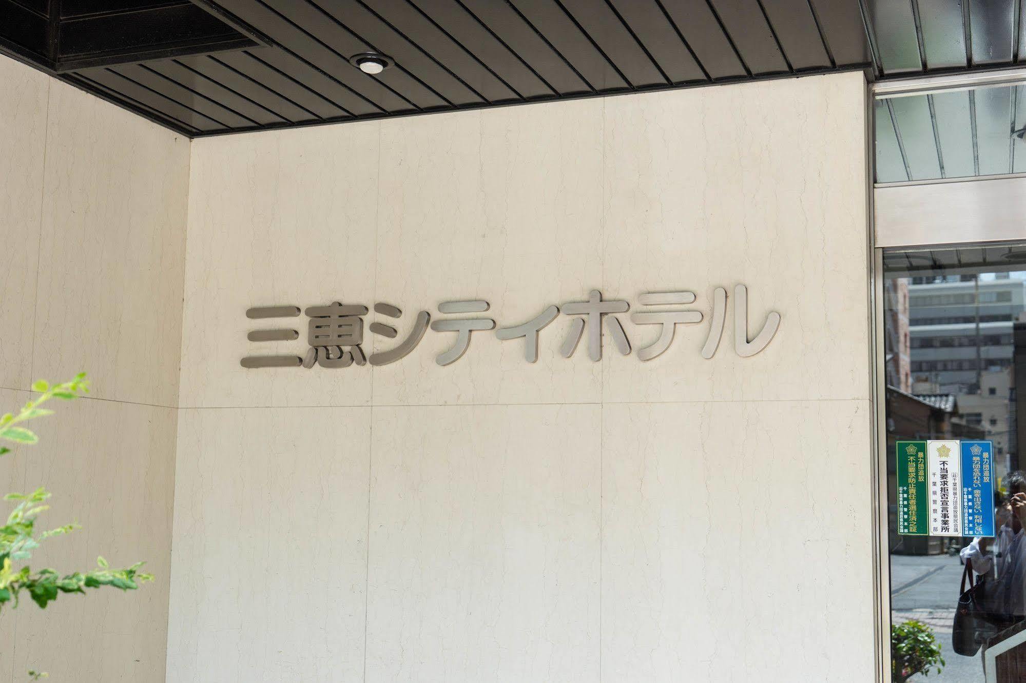 Sankei City Hotel Chiba Esterno foto